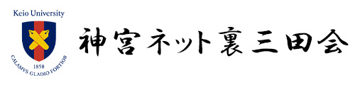 神宮ネット裏三田会