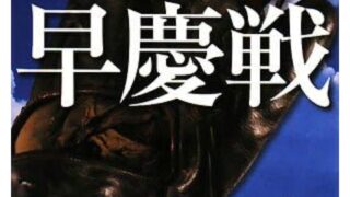 『最後の早慶戦』復刻版について（ご案内）